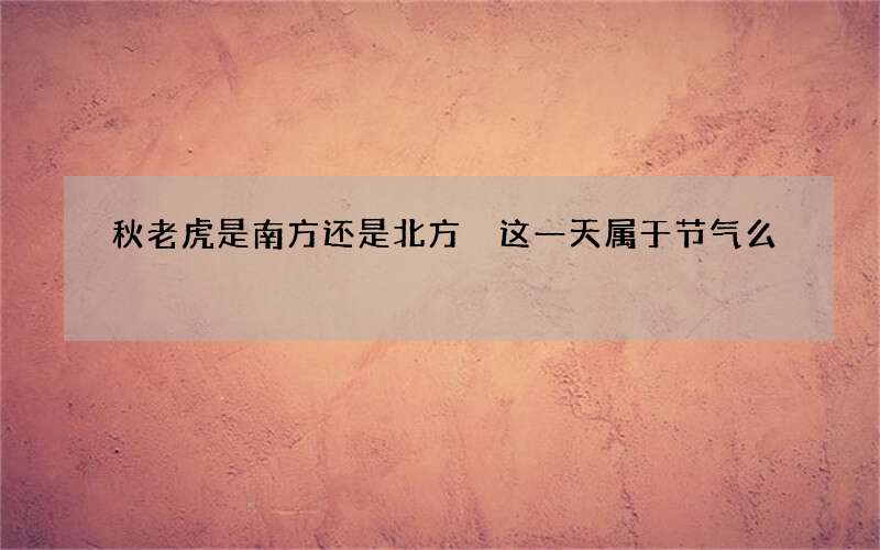 秋老虎是南方还是北方 这一天属于节气么